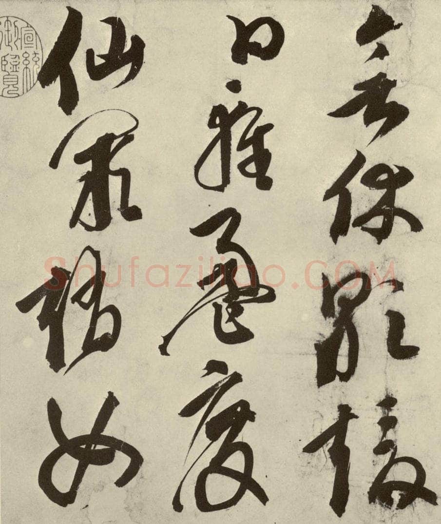 明 邢侗 古诗之四 书法作品