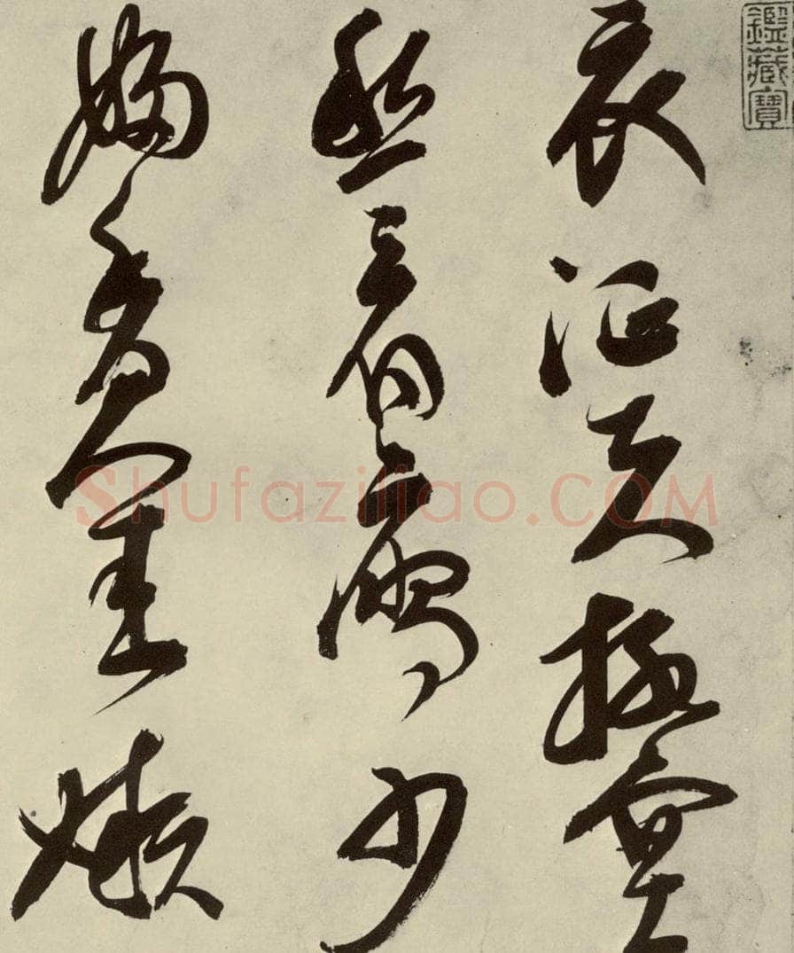 明 邢侗 古诗之七 书法作品