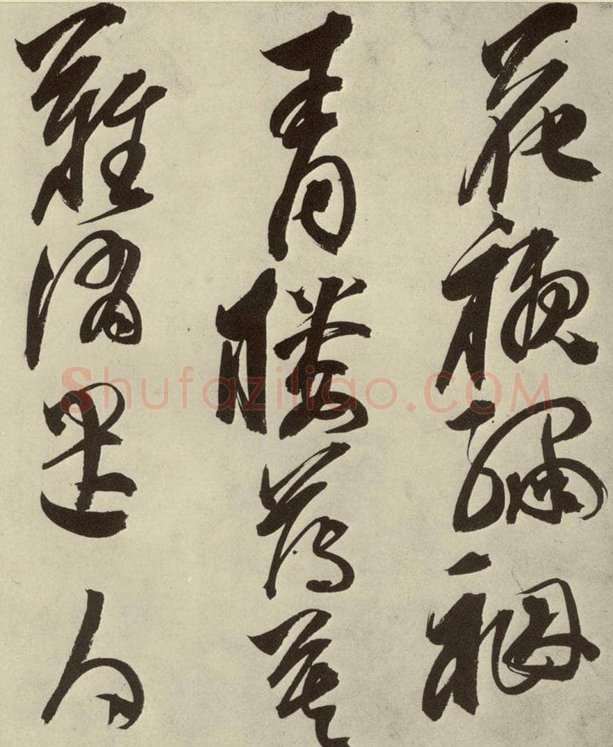 明 邢侗 古诗之十五 书法作品