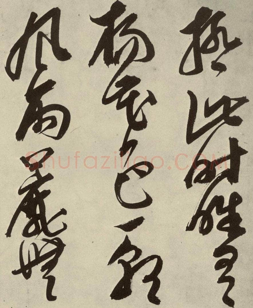 明 邢侗 古诗之十七 书法作品