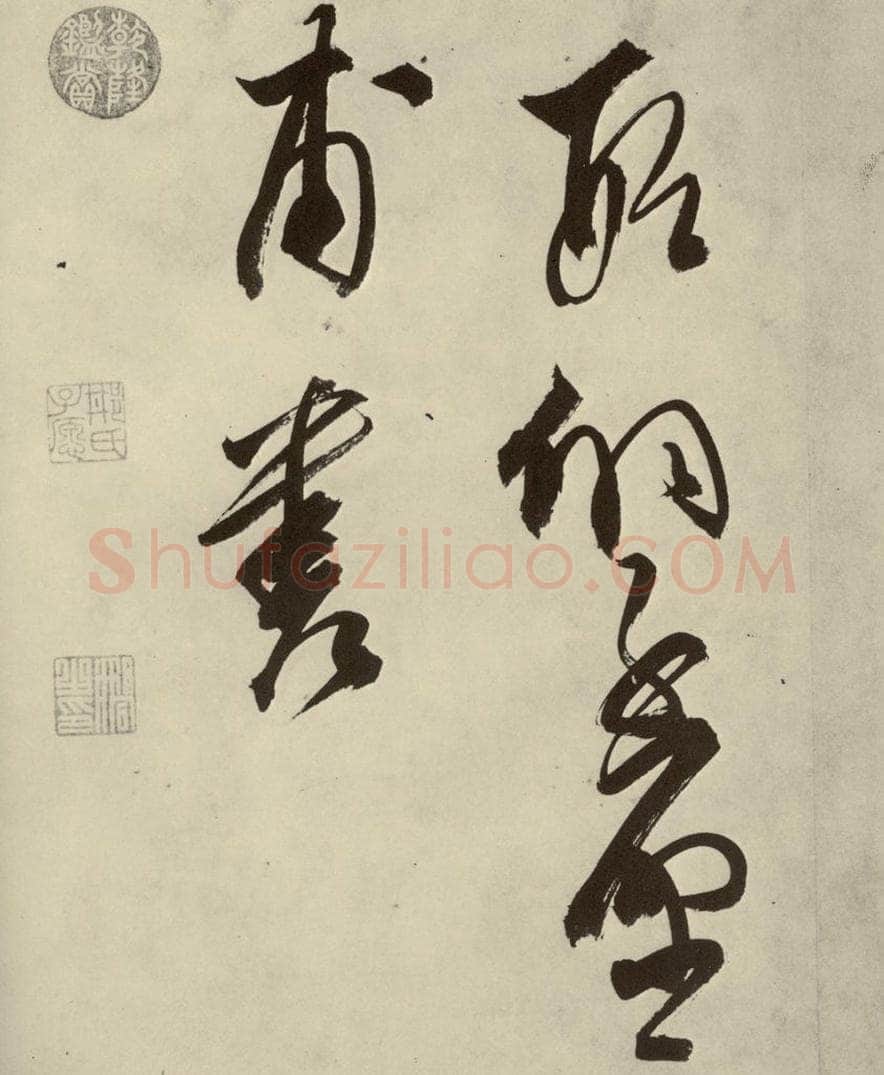 明 邢侗 古诗之十九 书法作品