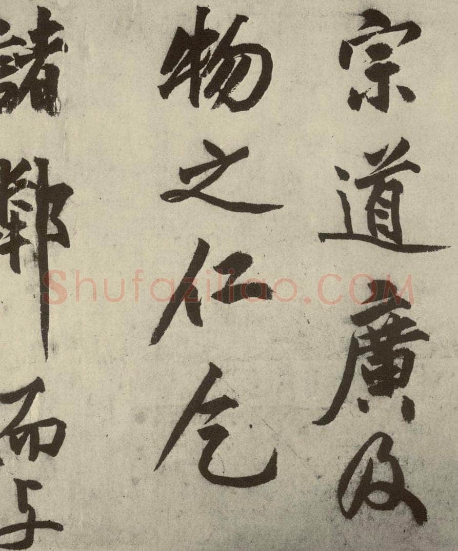 明 沈周 化须疏之十四 书法作品