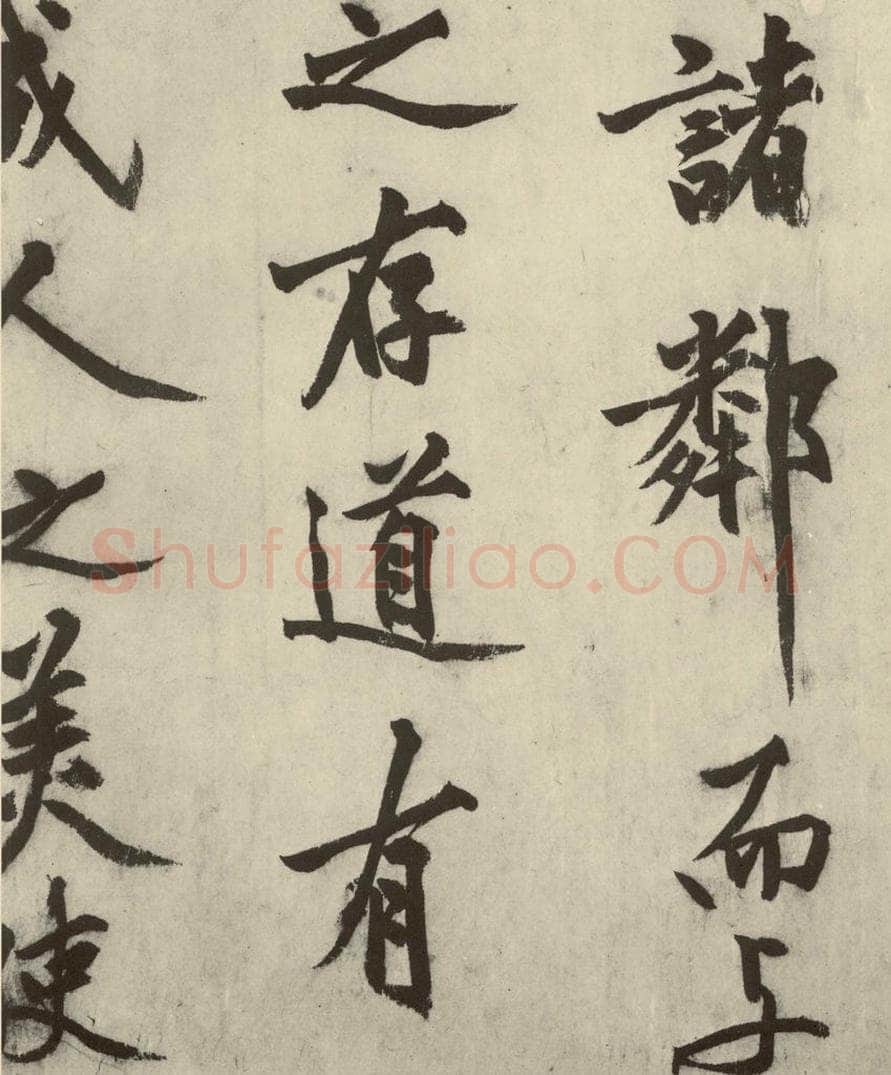 明 沈周 化须疏之十五 书法作品