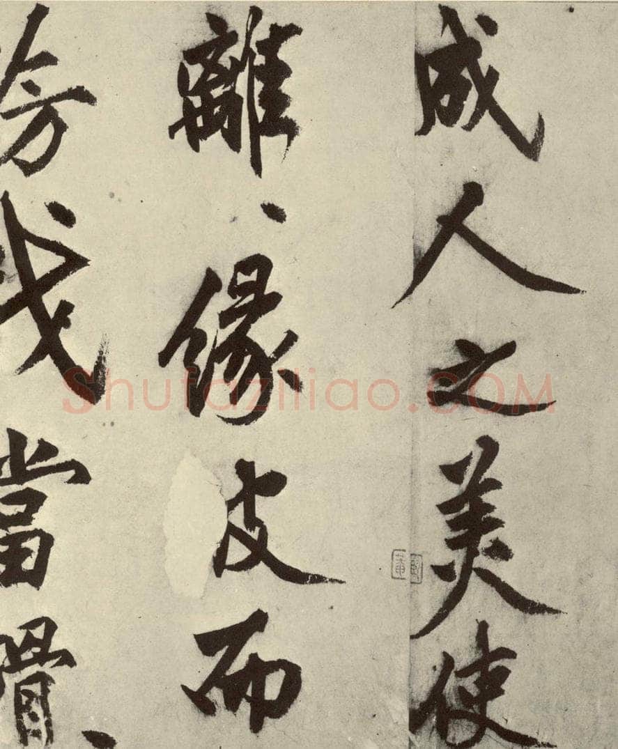 明 沈周 化须疏之十六 书法作品