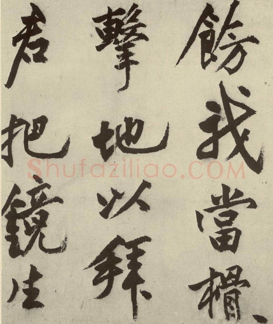 明 沈周 化须疏之十七 书法作品