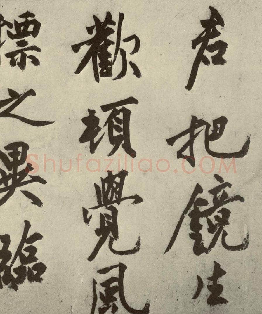 明 沈周 化须疏之十八 书法作品