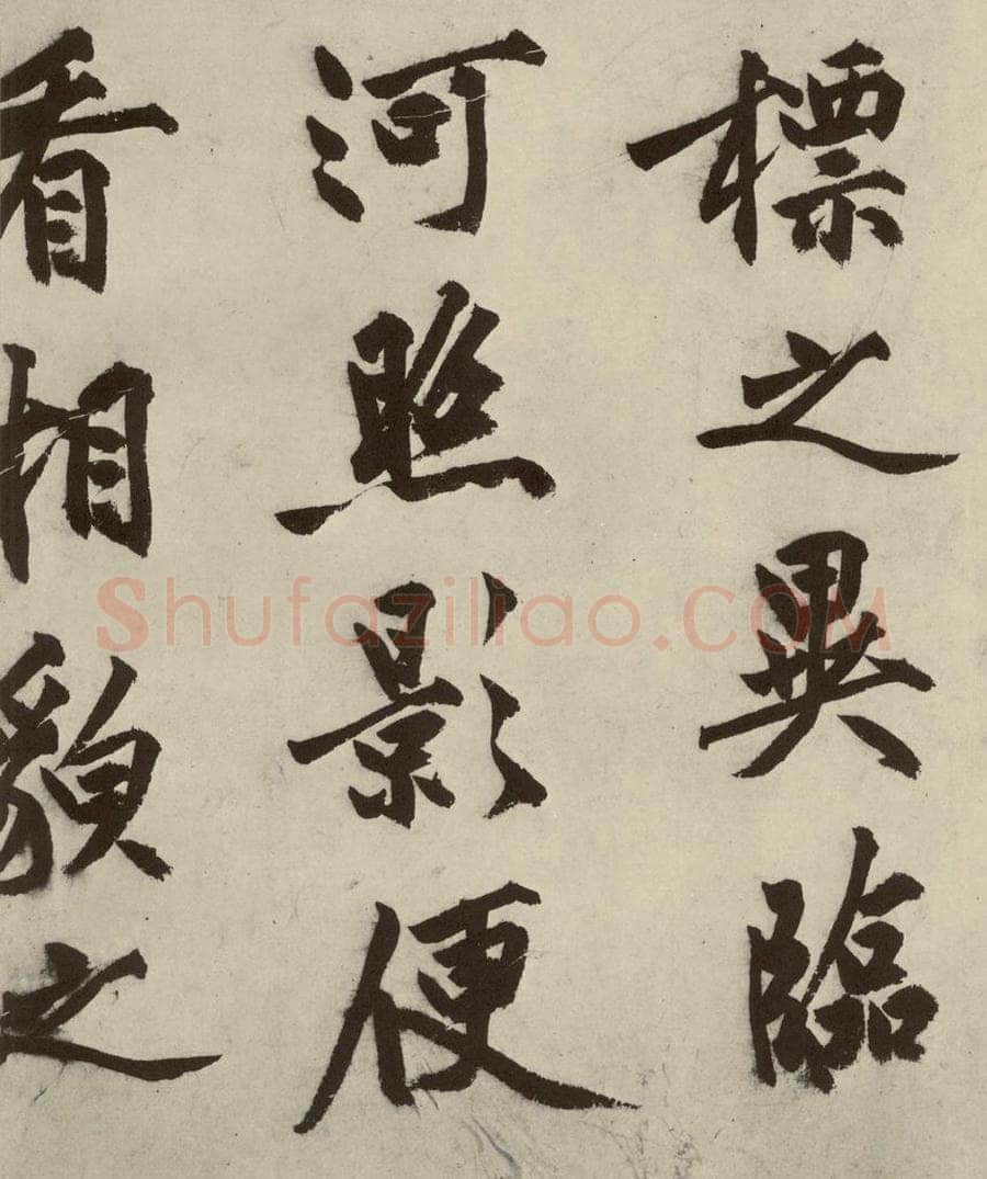 明 沈周 化须疏之十九 书法作品