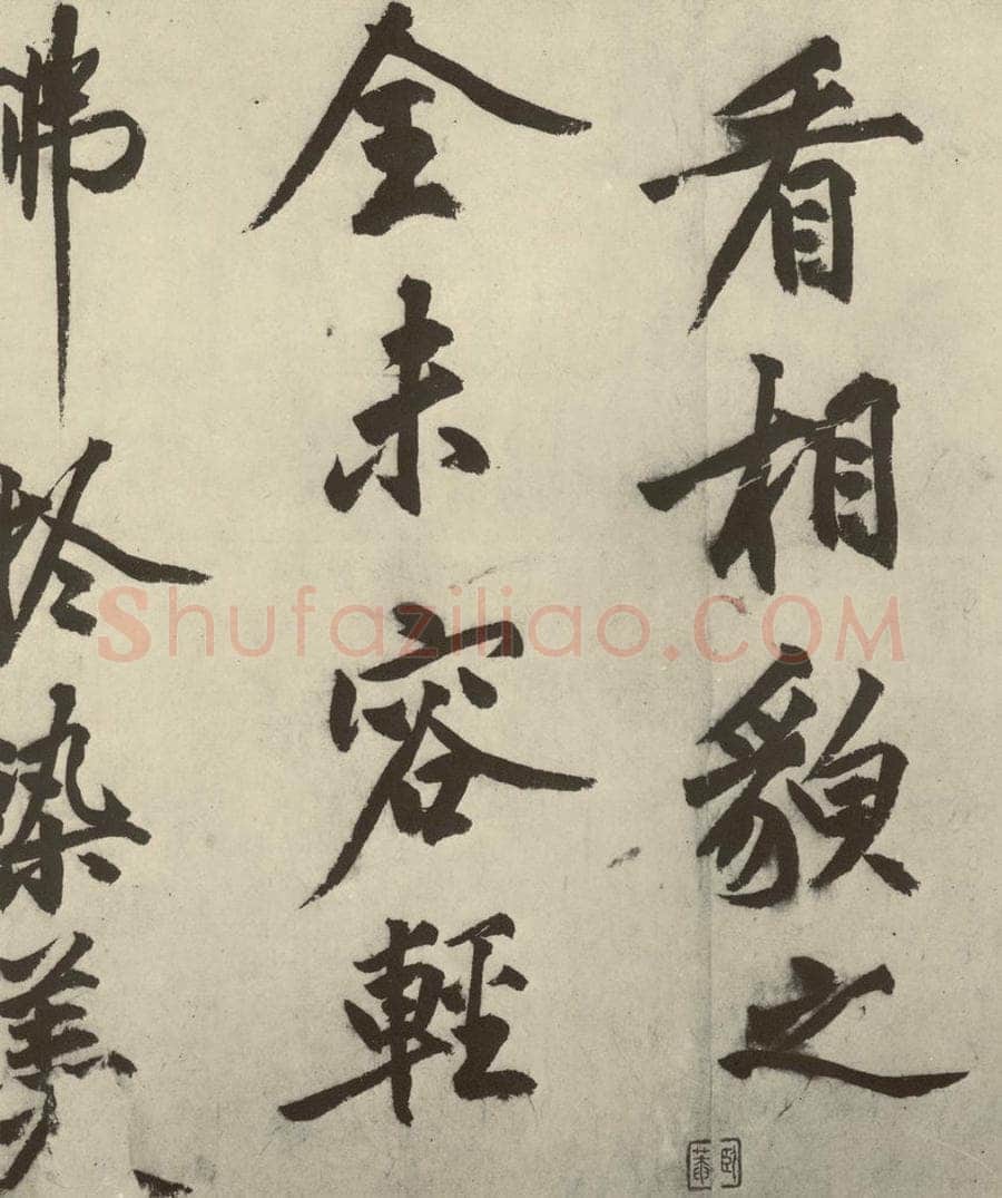 明 沈周 化须疏之二十 书法作品