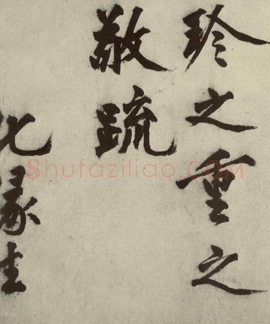 明 沈周 化须疏之二十三 书法作品