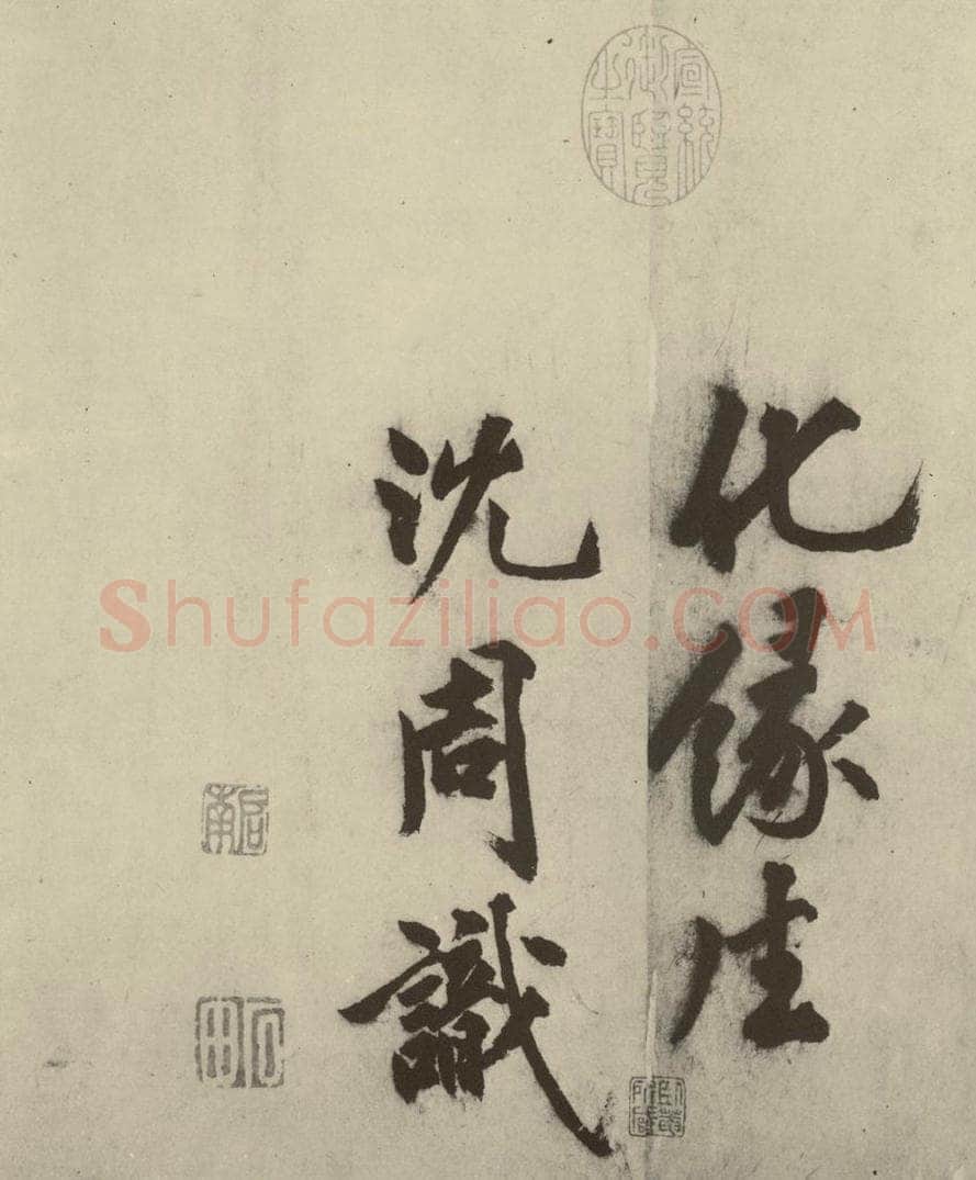 明 沈周 化须疏之二十四 书法作品