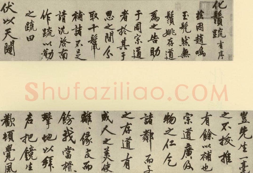 明 沈周 化须疏 书法作品
