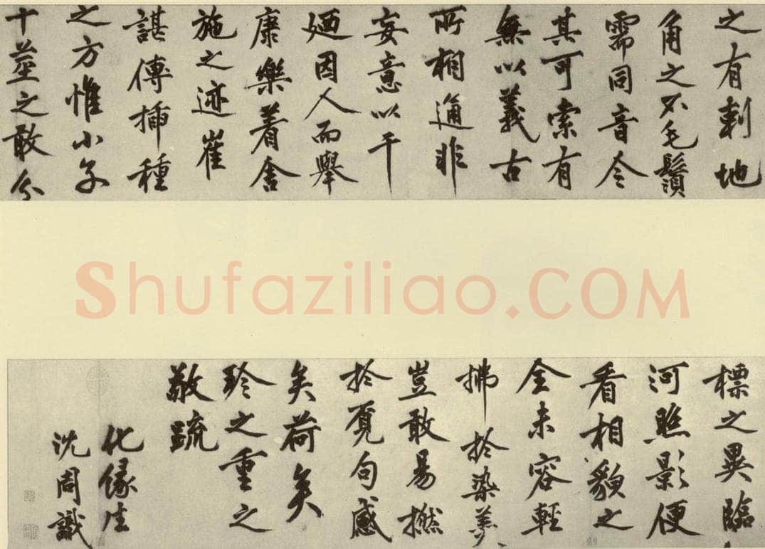 明 沈周 化须疏 书法作品