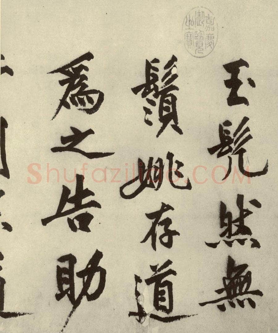 明 沈周 化须疏之二 书法作品
