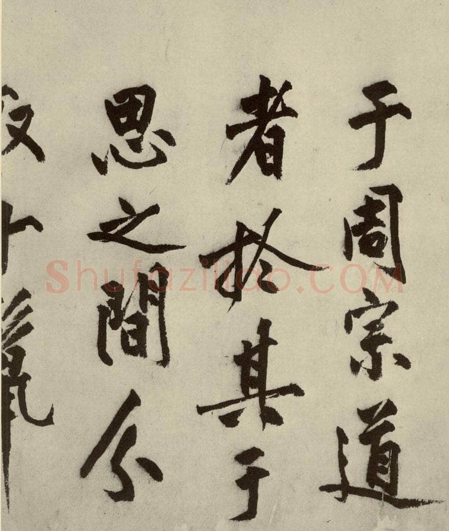 明 沈周 化须疏之三 书法作品