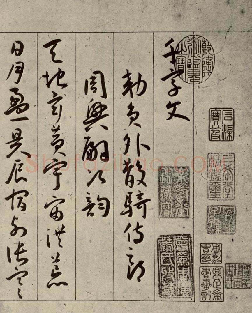 明 王宠 千字文之一 书法作品
