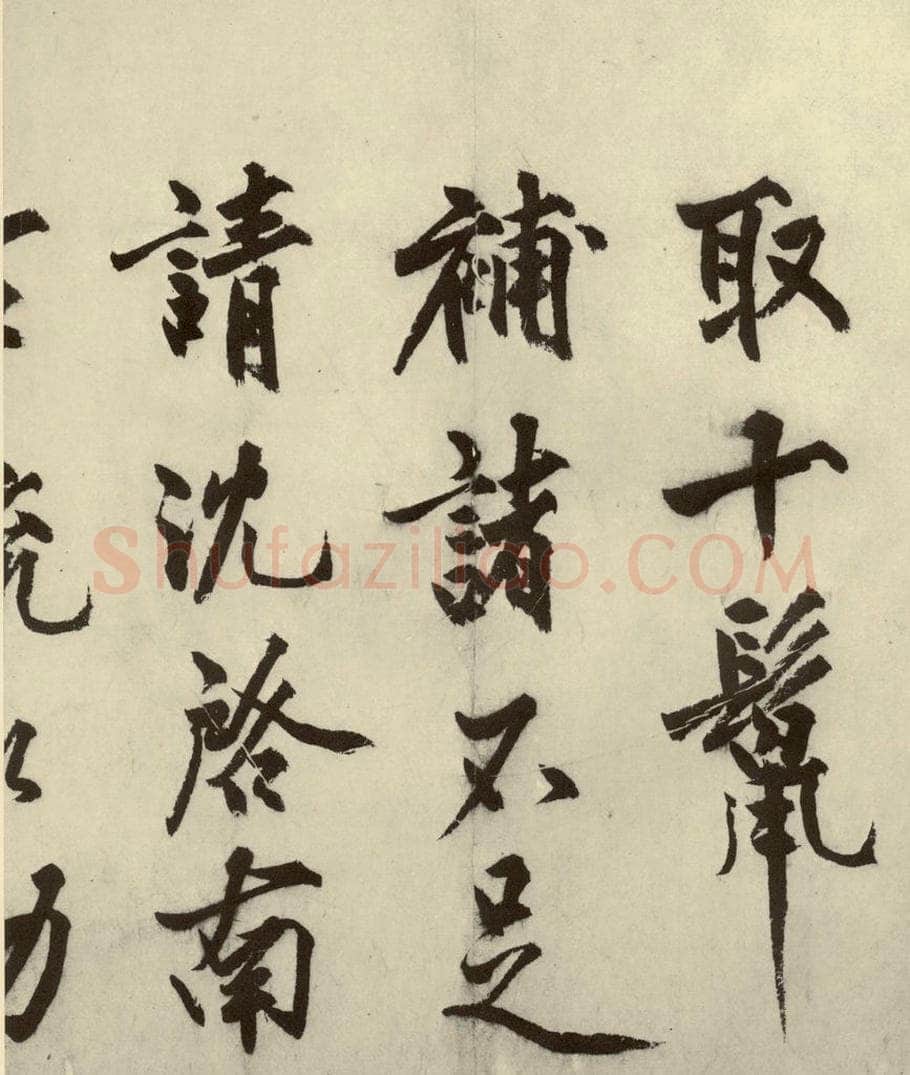 明 沈周 化须疏之四 书法作品