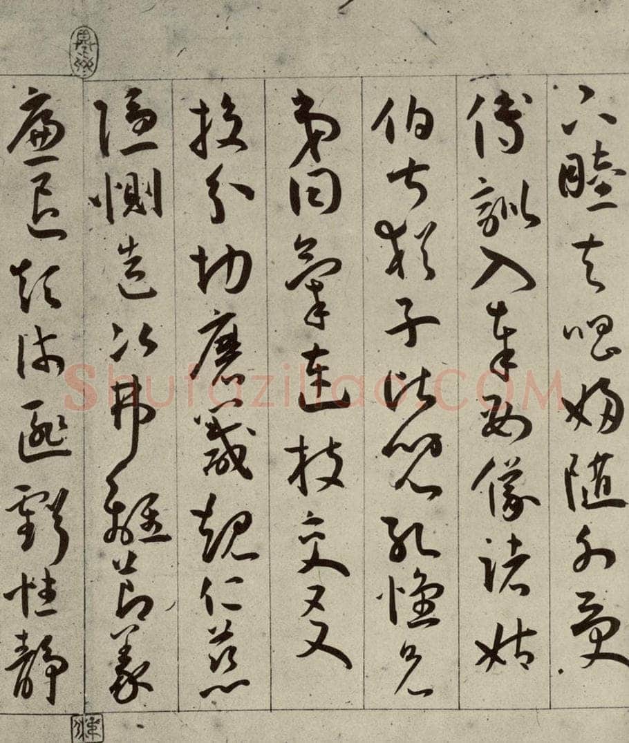 明 王宠 千字文之八 书法作品
