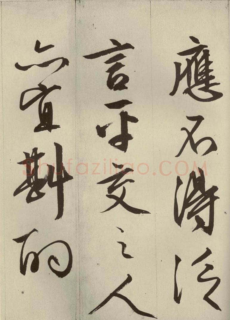 明代 文征明 《过庭复语十节》之二 书法作品