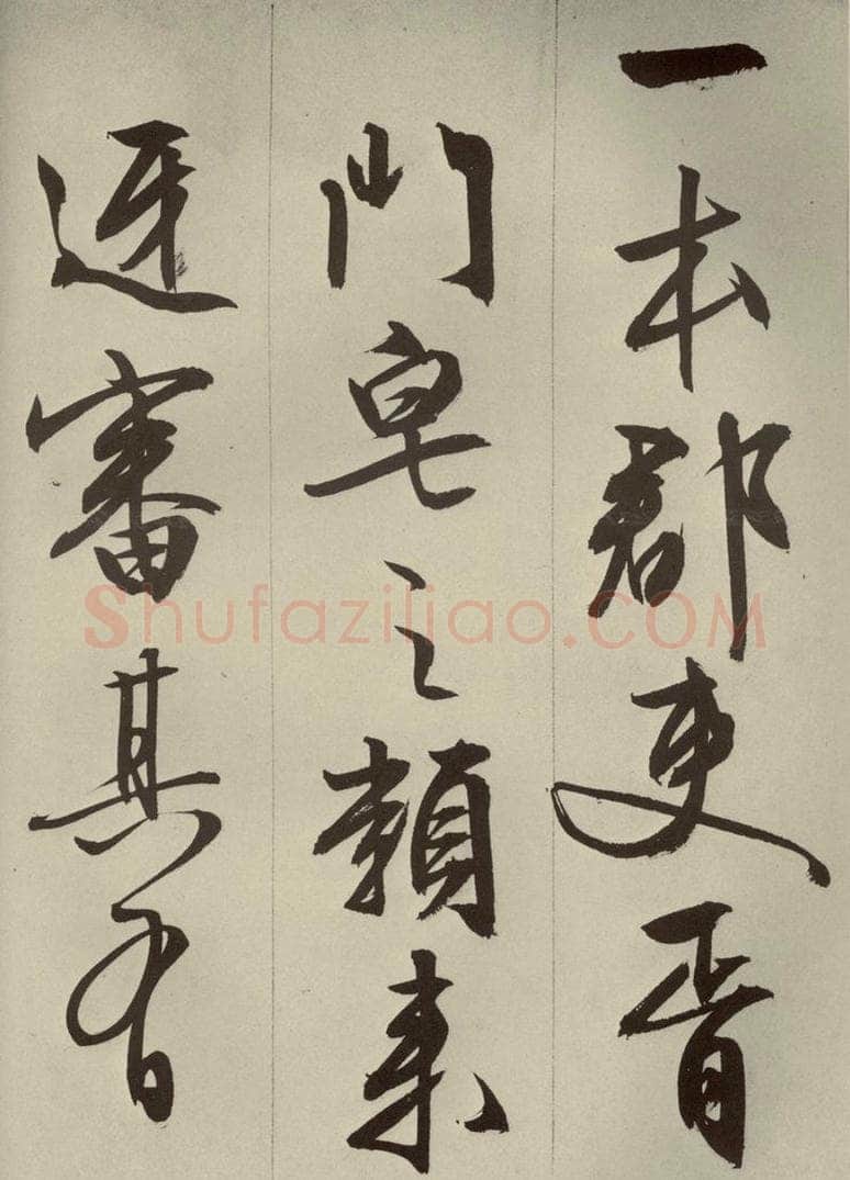 明代 文征明 《过庭复语十节》之三 书法作品