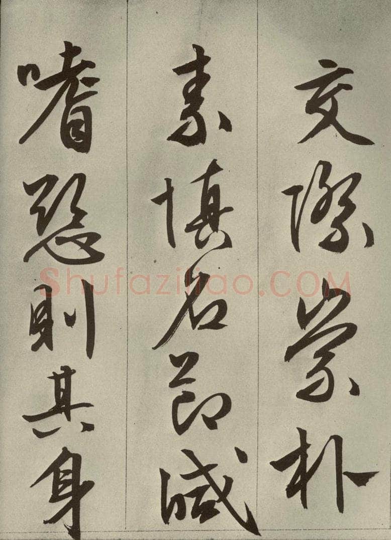 明代 文征明 《过庭复语十节》之九 书法作品