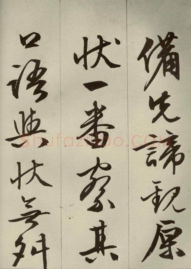 明代 文征明 《过庭复语十节》之十一 书法作品