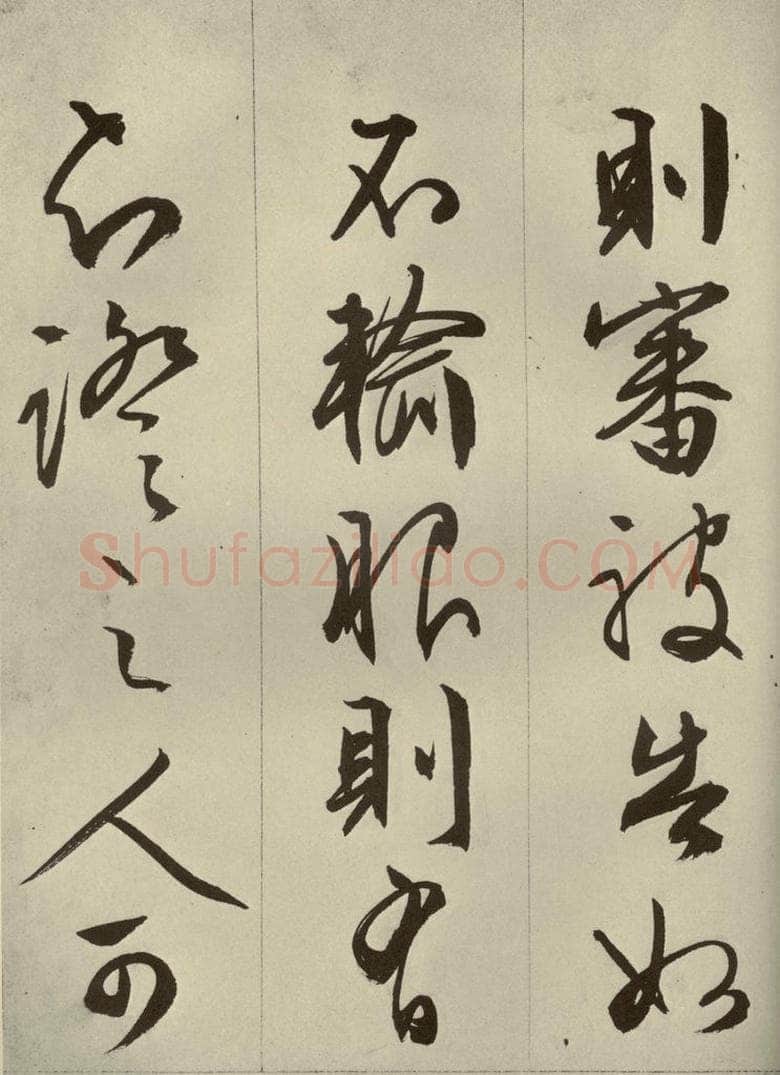 明代 文征明 《过庭复语十节》之十二 书法作品