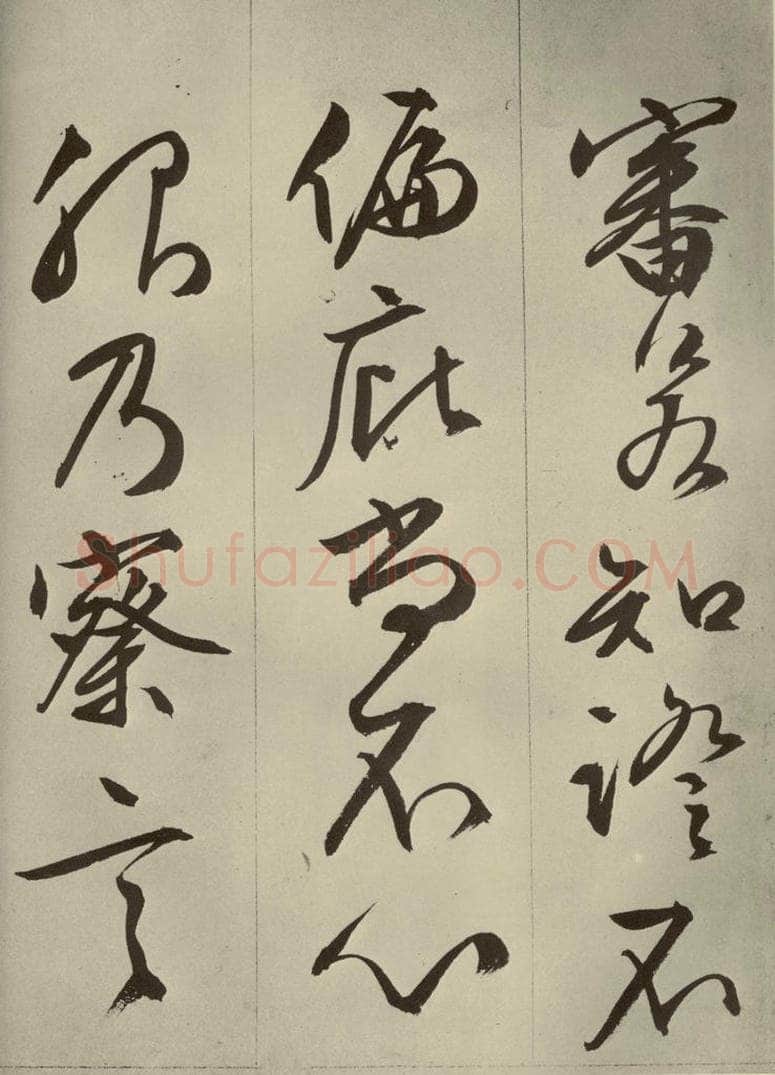 明代 文征明 《过庭复语十节》之十三 书法作品