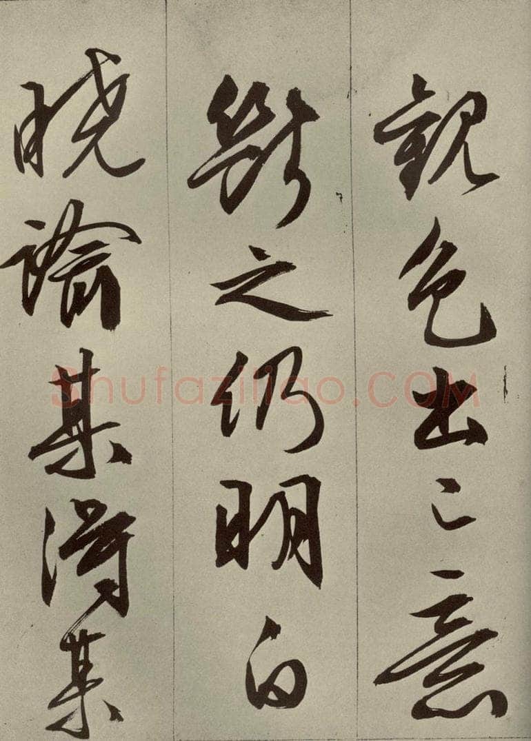 明代 文征明 《过庭复语十节》之十四 书法作品
