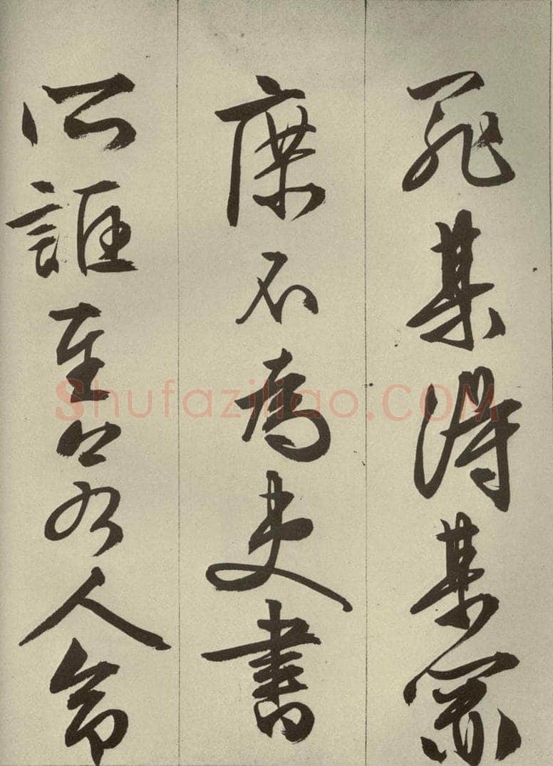 明代 文征明 《过庭复语十节》之十五 书法作品