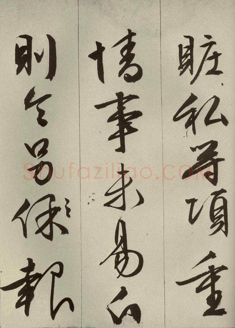 明代 文征明 《过庭复语十节》之十六 书法作品