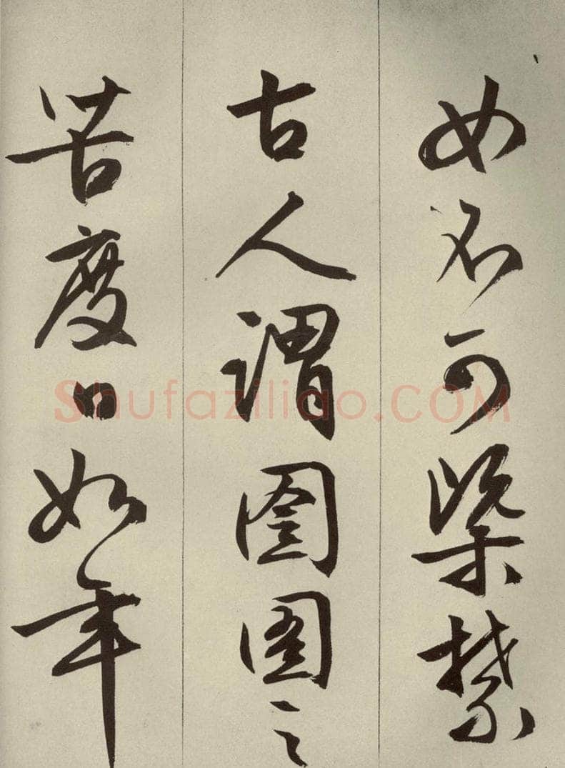 明代 文征明 《过庭复语十节》之十九 书法作品