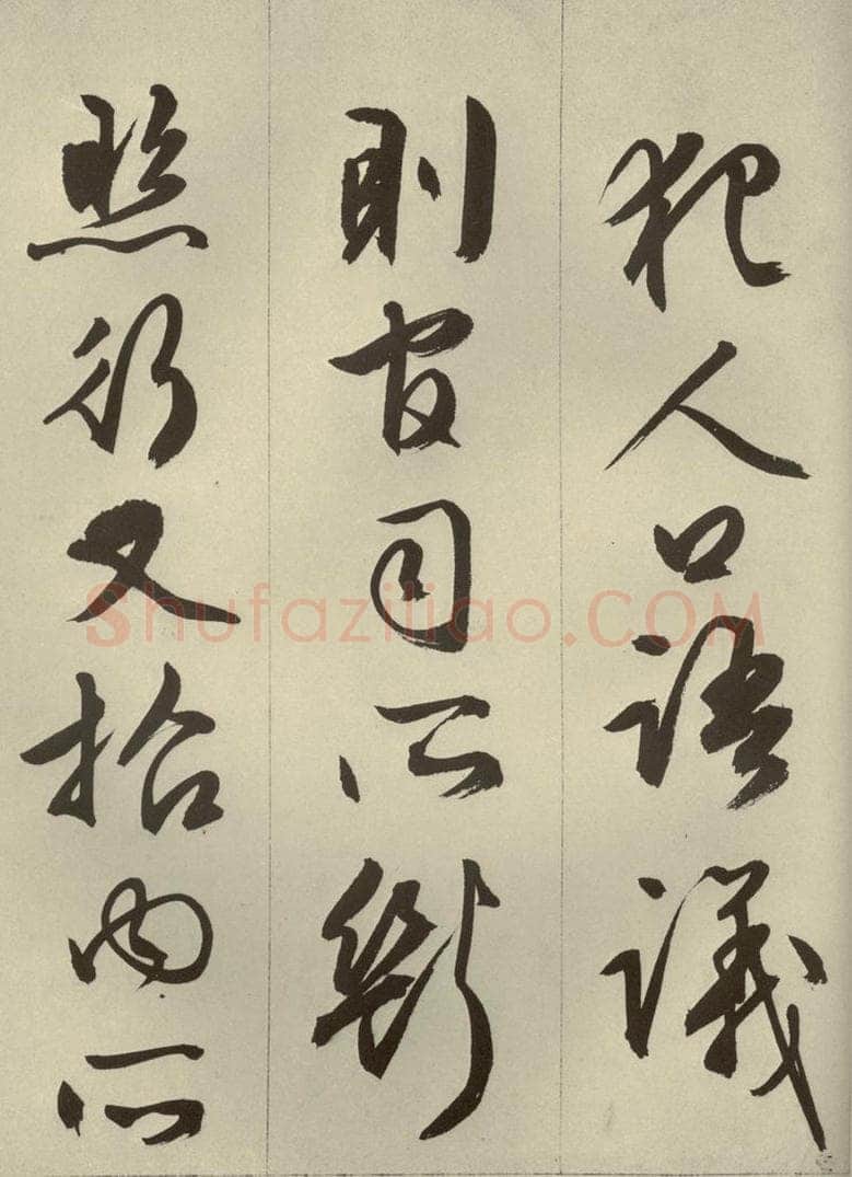 明代 文征明 《过庭复语十节》之二十四 书法作品