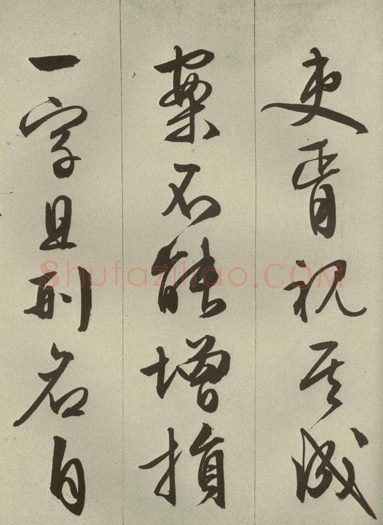明代 文征明 《过庭复语十节》之三十 书法作品