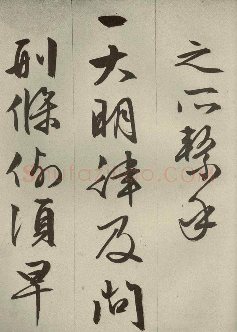 明代 文征明 《过庭复语十节》之三十二 书法作品