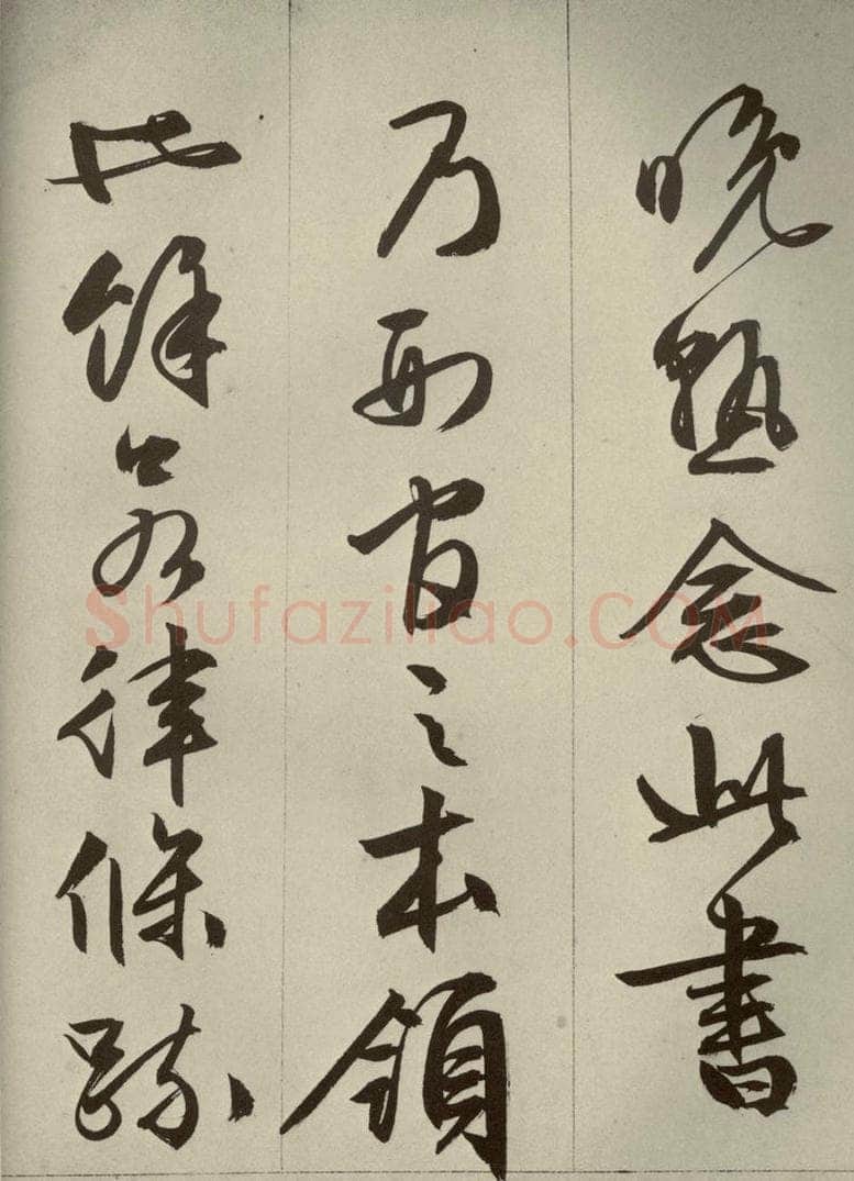 明代 文征明 《过庭复语十节》之三十三 书法作品