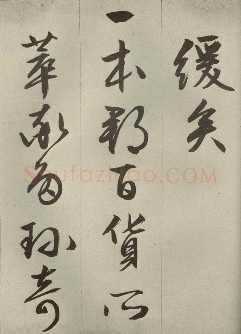 明代 文征明 《过庭复语十节》之三十六 书法作品