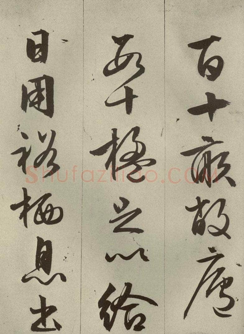 明代 文征明 《过庭复语十节》之四十 书法作品