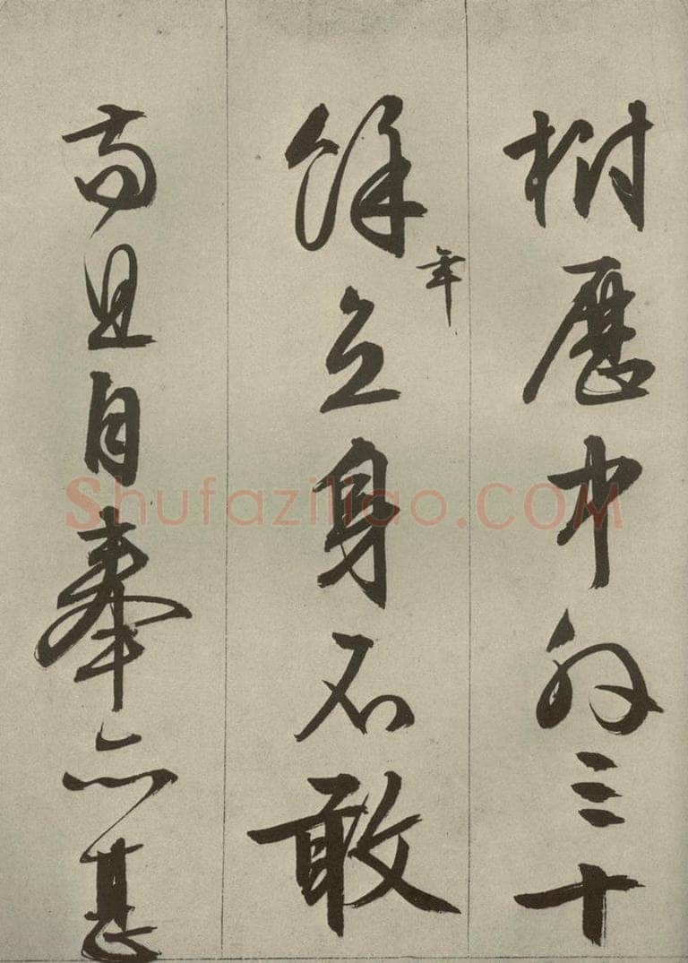 明代 文征明 《过庭复语十节》之四十二 书法作品