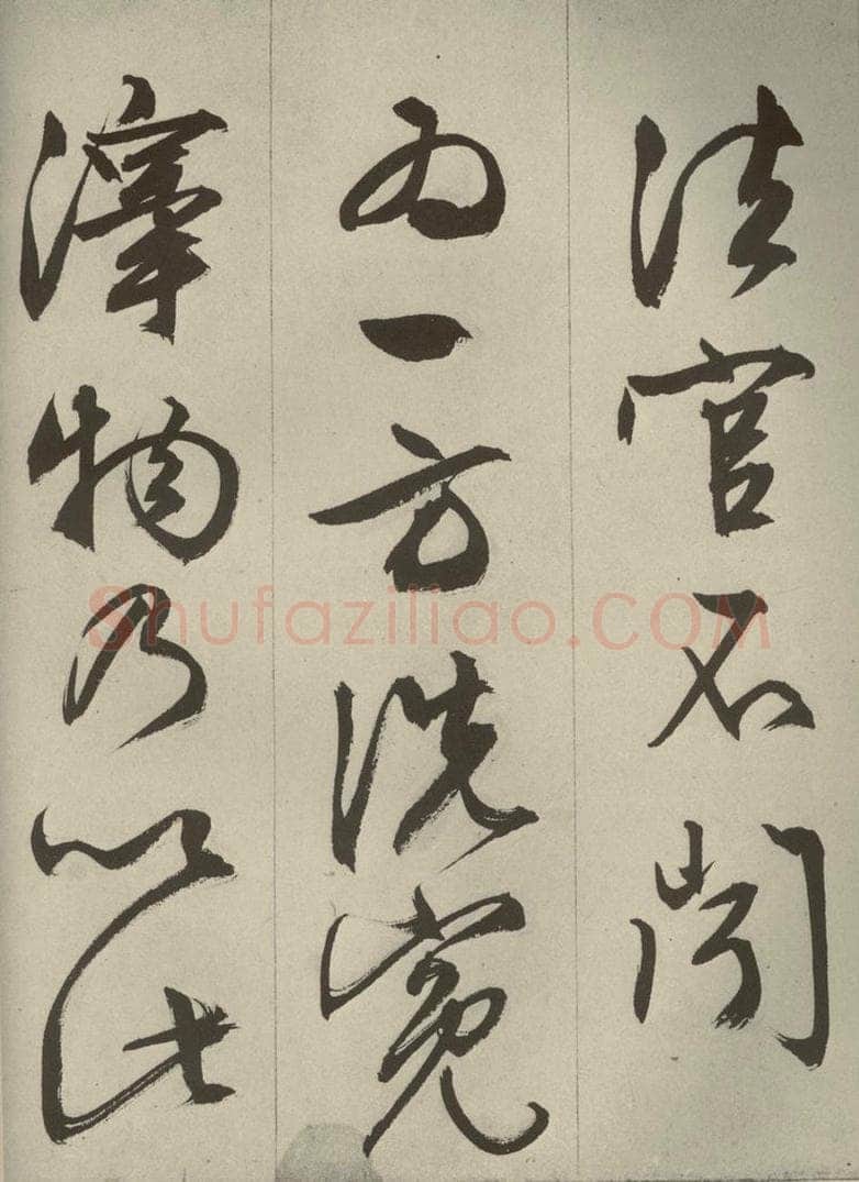 明代 文征明 《过庭复语十节》之五十三 书法作品