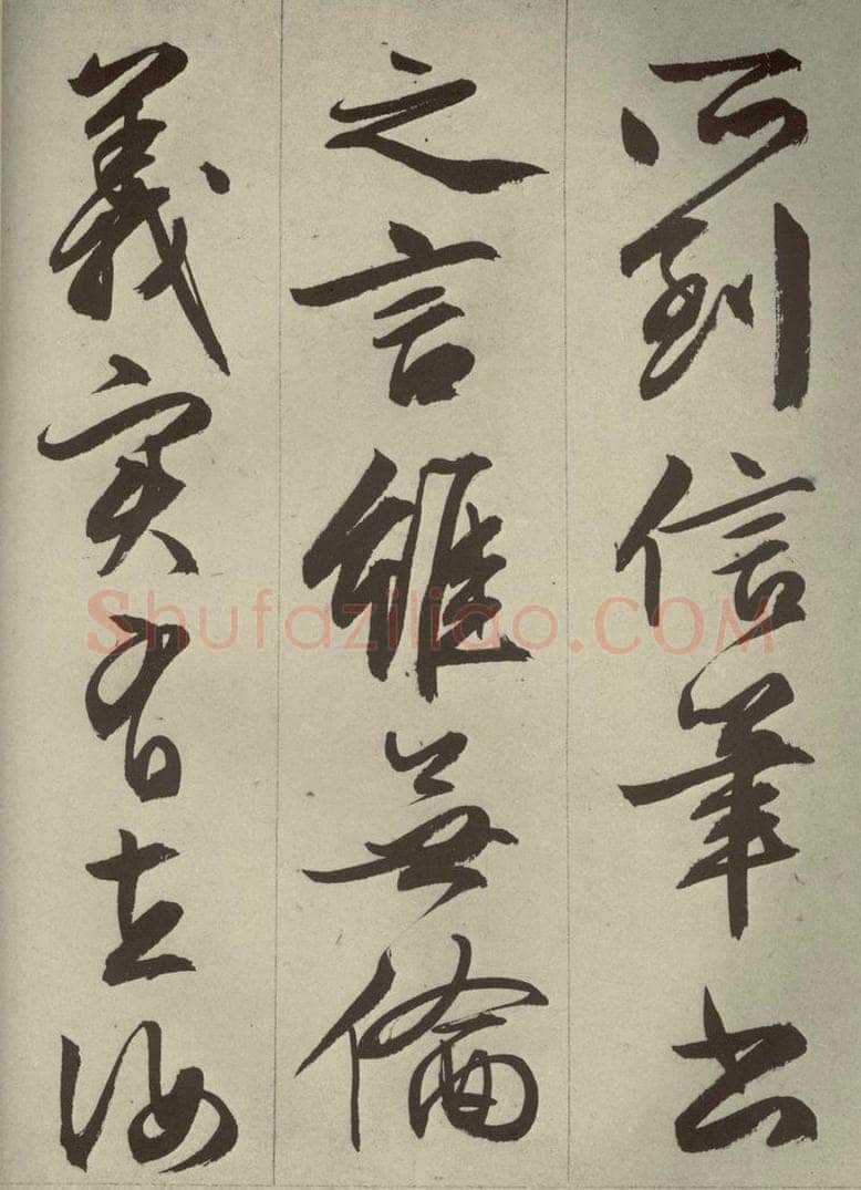 明代 文征明 《过庭复语十节》之五十六 书法作品