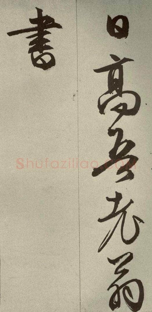 明代 文征明 《过庭复语十节》之五十八 书法作品