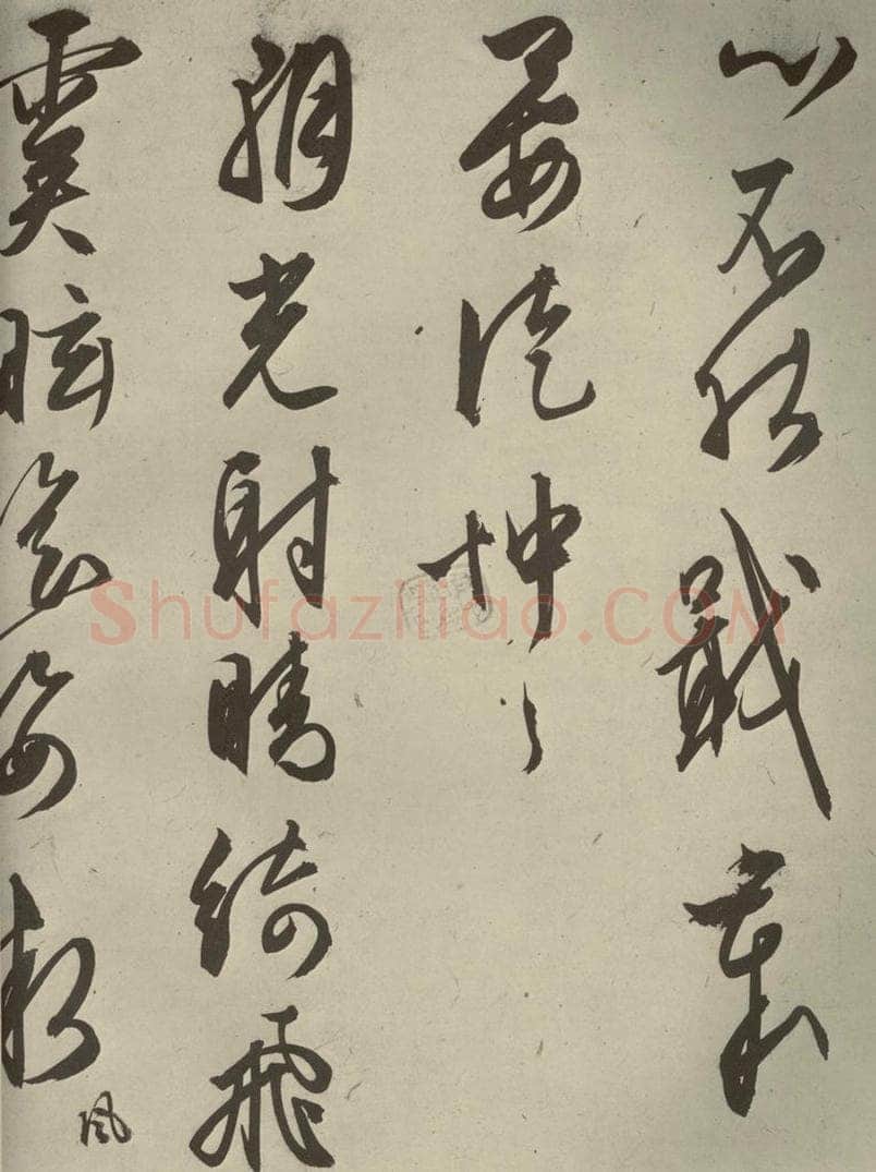 明代 文征明 《自书雪诗》之三 书法作品