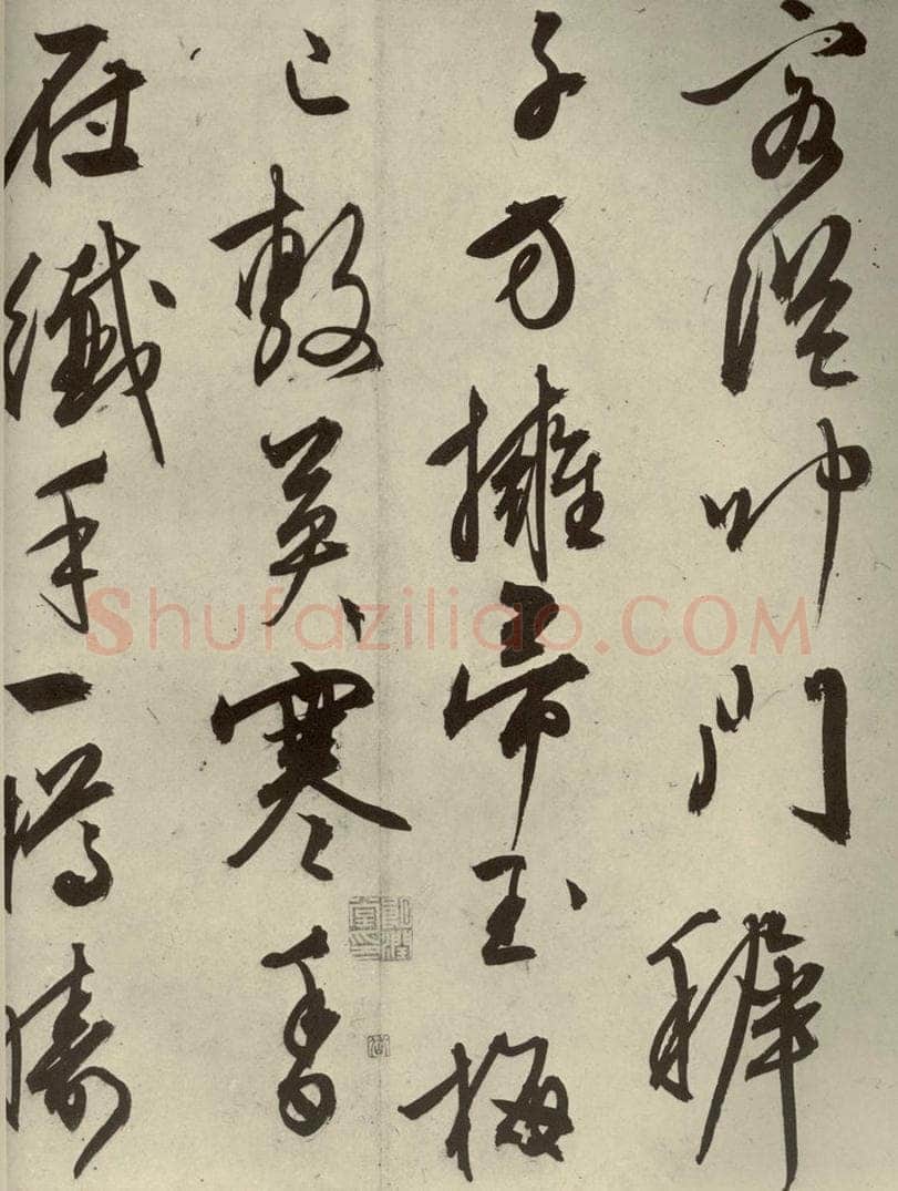 明代 文征明 《自书雪诗》之七 书法作品