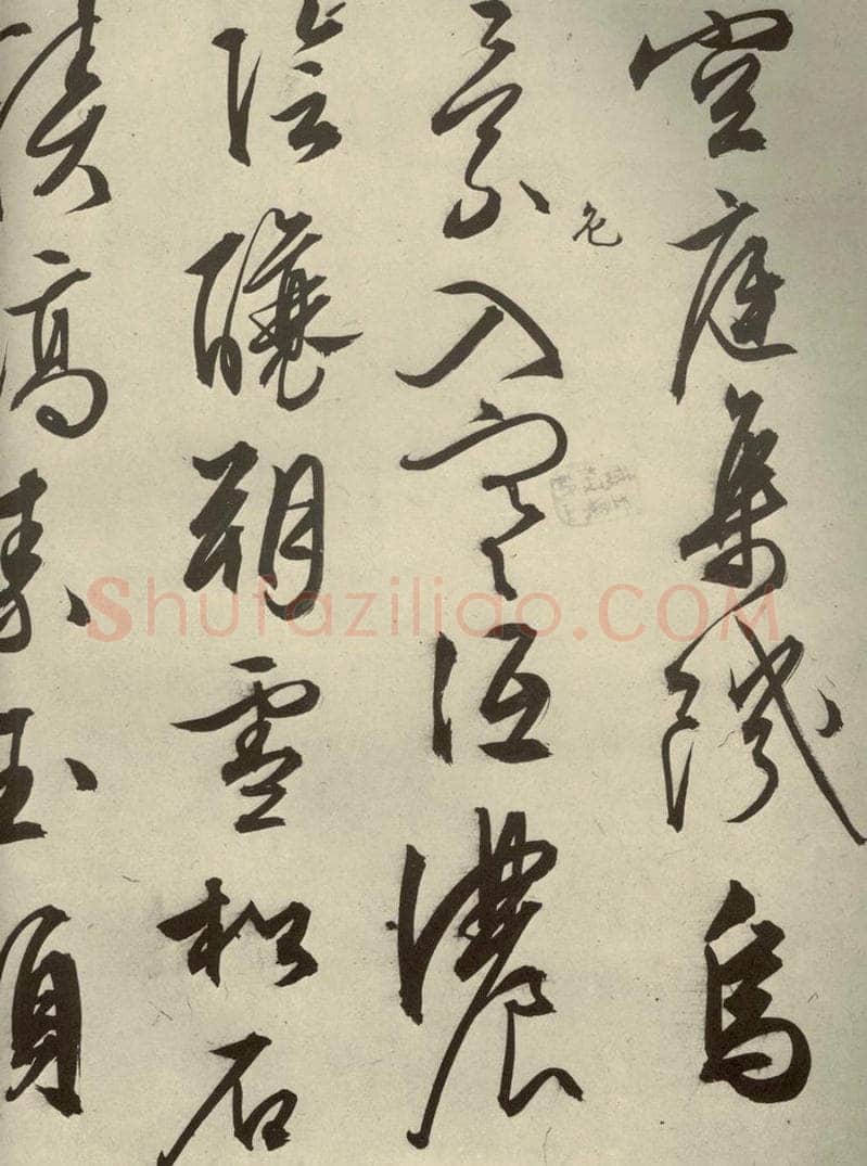 明代 文征明 《自书雪诗》之九 书法作品