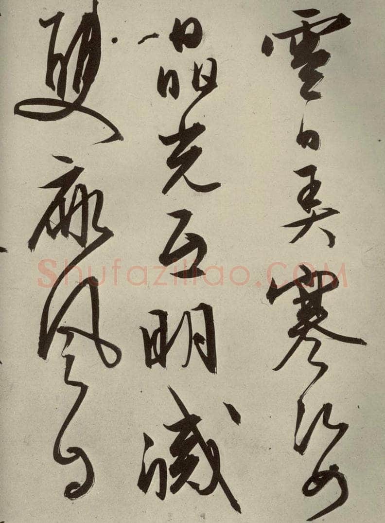 明代 文征明 《自书雪诗》之十五 书法作品