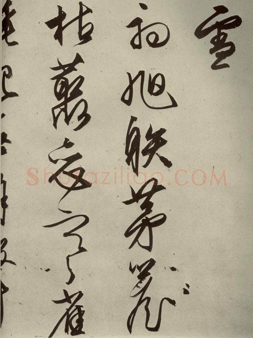 明代 文征明 《自书雪诗》之十七 书法作品