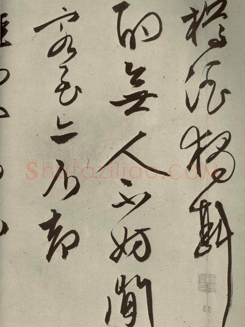 明代 文征明 《自书雪诗》之十九 书法作品