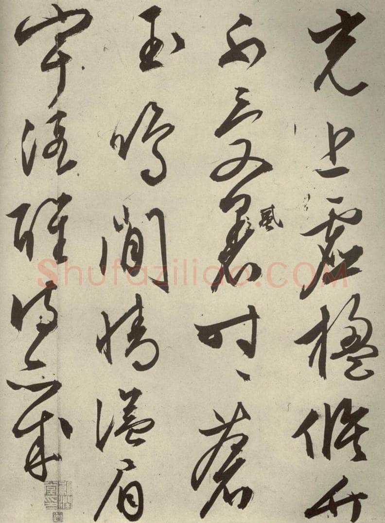 明代 文征明 《自书雪诗》之二十一 书法作品