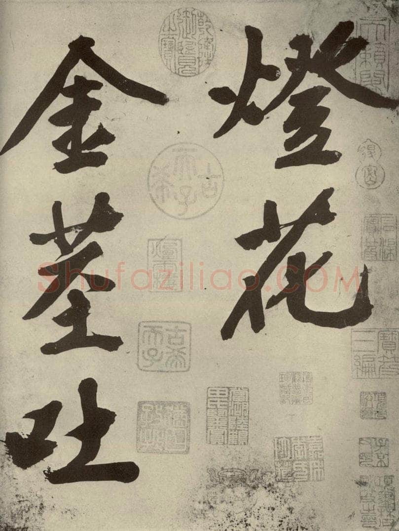 明代 文征明 《自书诗贴》之一 书法作品