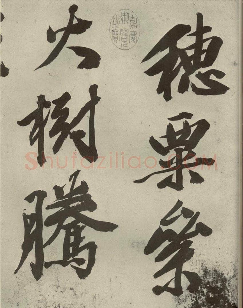 明代 文征明 《自书诗贴》之二 书法作品